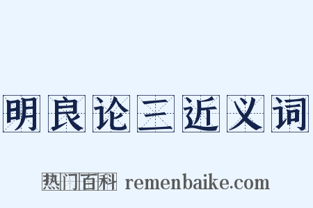 明良论三近义词是什么意思的图片